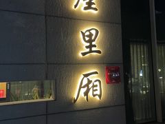 -屋里厢上海菜馆