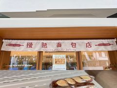 -慢熟面包店bud bread(孩儿巷店)