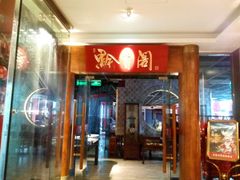 -黔香阁·味(花木店)
