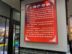 -清真·穆萨砂锅(大皮院店)