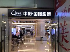 -中影国际影城(大唐西市4K临境音店)