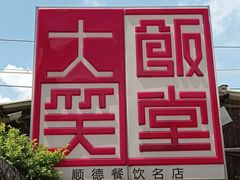 -大笑饭堂(甲子桥店)