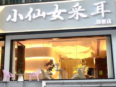 -小仙女采耳·按摩·SPA(深圳旗舰店)