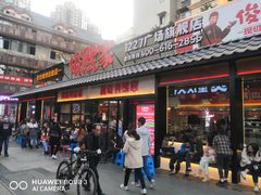 门面-俊熙家点餐式自助烤肉店(1227广场店)