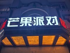 -芒果派对·量贩式KTV
