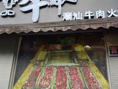 -一品牛鲜潮汕牛肉火锅(茶花园店)