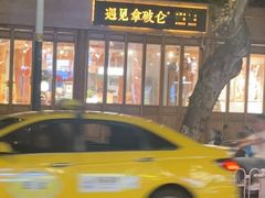 -遇见拿破仑(熙南里店)