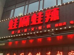 门面-蛙麻蛙辣炭火蛙锅(南环大街店)