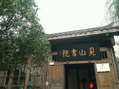 门面-见山书院