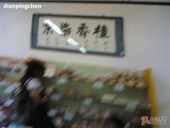 -桂香村(护国寺店)