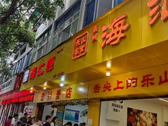 -海汇源老烧麦店(东大街总店)