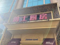 -俄士厨房(万松园店)