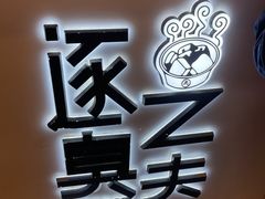 -逐豆匠(望京店)