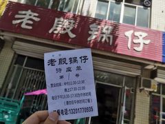 -老殷锅仔