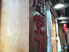 门面-老村长家宴(茨坪景区店)