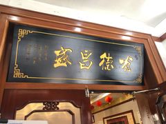 门面-宝发园名菜馆