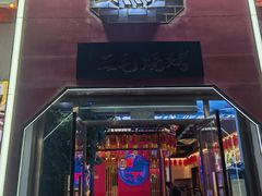 门面-三毛烧烤·南昌大排档(山姆店)
