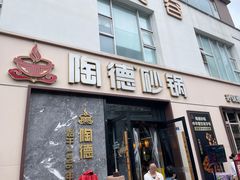 -陶德砂锅(营门口店)