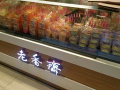 -老香齋(五角场店)