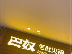 等位区-巴奴毛肚火锅(悠唐购物中心店)