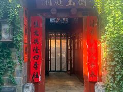 -兰庭玉树·老饭骨家宴(后海店)