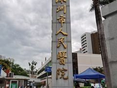 -深圳市人民医院(留医部)
