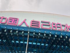 -欢乐水魔方水世界