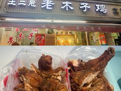 鸡腿-王二甩老木子鸡(江湾店)