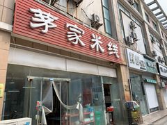 门面-茅家米线(中大街店)