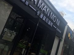 -卡漫莫尼蛋糕(私人定制店)