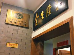 -金生隆(六铺炕店)