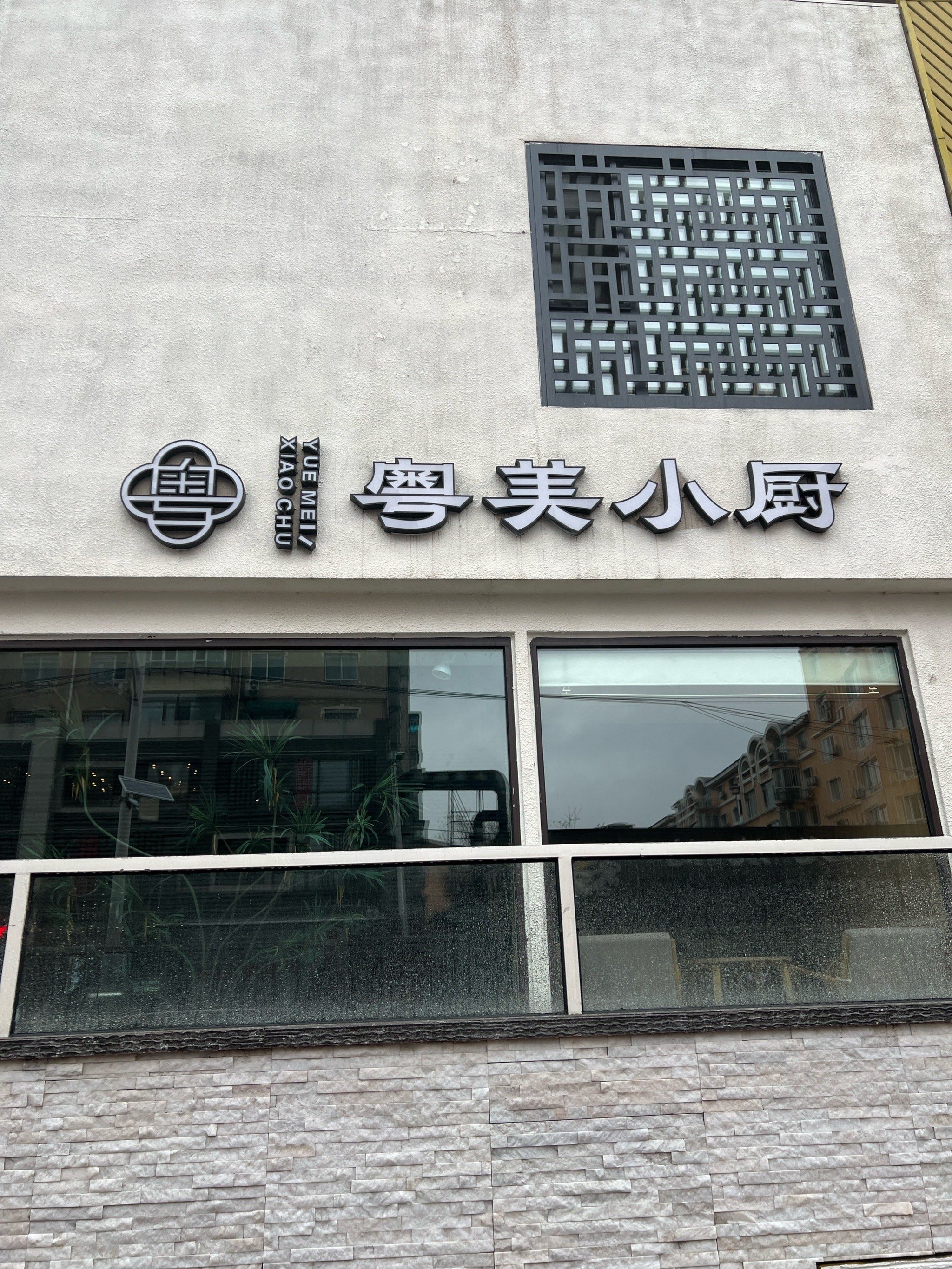 0元玩转这座城中餐的魅力 宴请聚会 \\n走进粤美小厨仿佛进入一个