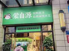 -蒙自源米线大王(东莞虎门印象店)