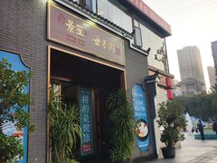 -景笙毋米粥底火锅(20年老字号)