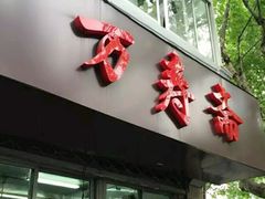 门面-万寿斋(山阴路店)