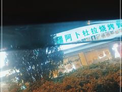 -新疆阿卜杜拉烧烤餐厅(四方坪店)