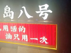 -海岛八号龙虾烧烤田鸡(蓝天路总店)