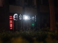 -台湾小竹(华宇广场店)