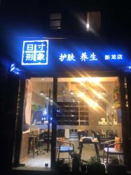 -日寸形象护肤养生