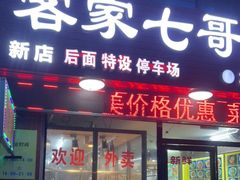 门面-七哥饭店好吃的客家菜(广电路店)