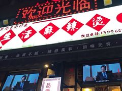 -巴渝老街印象生活麻辣烫(华宇·北城中央汇店)
