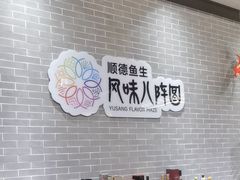 -龙悦湾酒家·八阵鱼生·渔人码头店