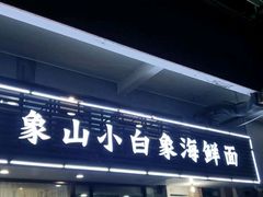 门面-象山小白象海鲜面