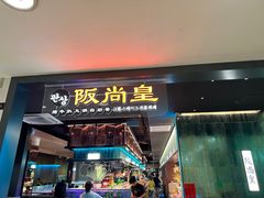 -阪尚皇·原切牛排·烤肉火锅自助(北京路店)
