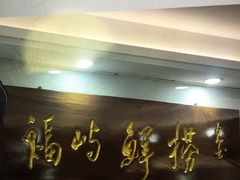 -福屿鲜捞小吃·捞化(福屿总店)