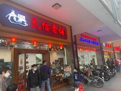 -民信老铺(人民路店)