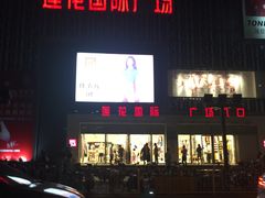 -莲花国际广场