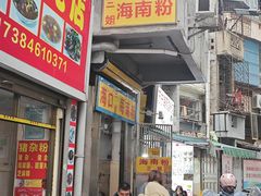 -三姐海南粉(骑楼老街店)