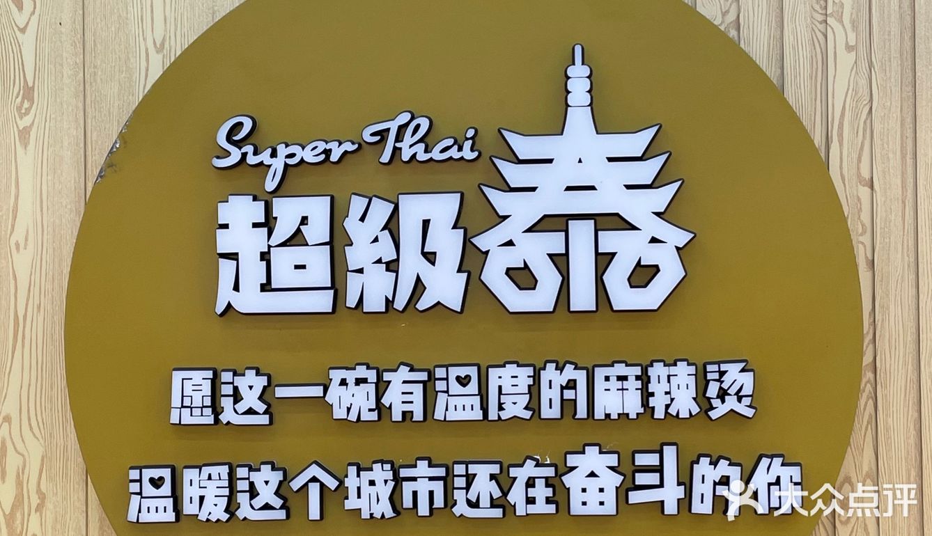 吃过很多麻辣烫，头一回吃泰式麻辣烫，推荐冬阴功味！