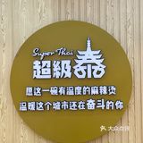 吃过很多麻辣烫，头一回吃泰式麻辣烫，推荐冬阴功味！